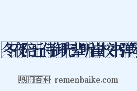冬夜陪丘侍御先辈听崔校书弹琴是什么意思的图片